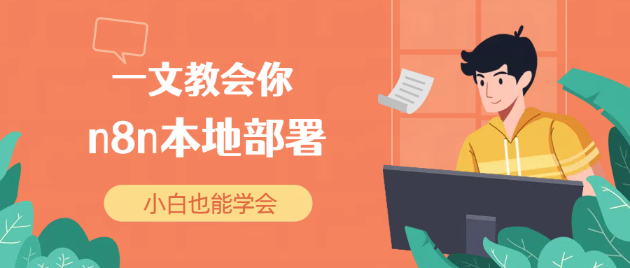 Windows本地部署n8n教程（node版），小白也能轻松学会！-Hozo AI社区