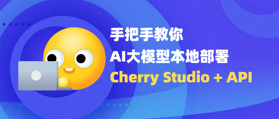 Cherry Studio + 火山引擎，本地部署大模型教程（API 形式）-Hozo AI社区